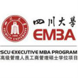 四川大學EMBA 四川大學EMBA