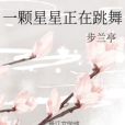 一顆星星 一顆星星