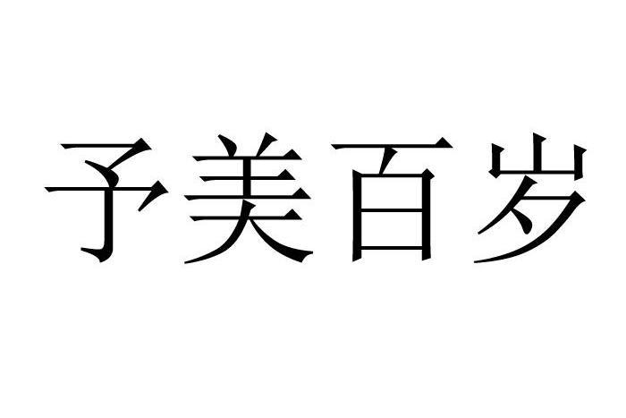 予美百歲 予美百歲