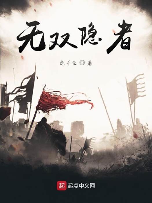 無雙隱者 無雙隱者
