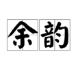 餘韻 餘韻