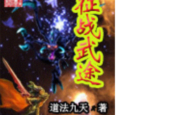 征戰武途 征戰武途