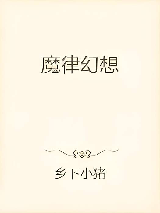 魔律幻想 魔律幻想