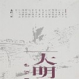 大明悲歌-血染天啟王朝(大明悲歌) 大明悲歌-血染天啟王朝(大明悲歌)