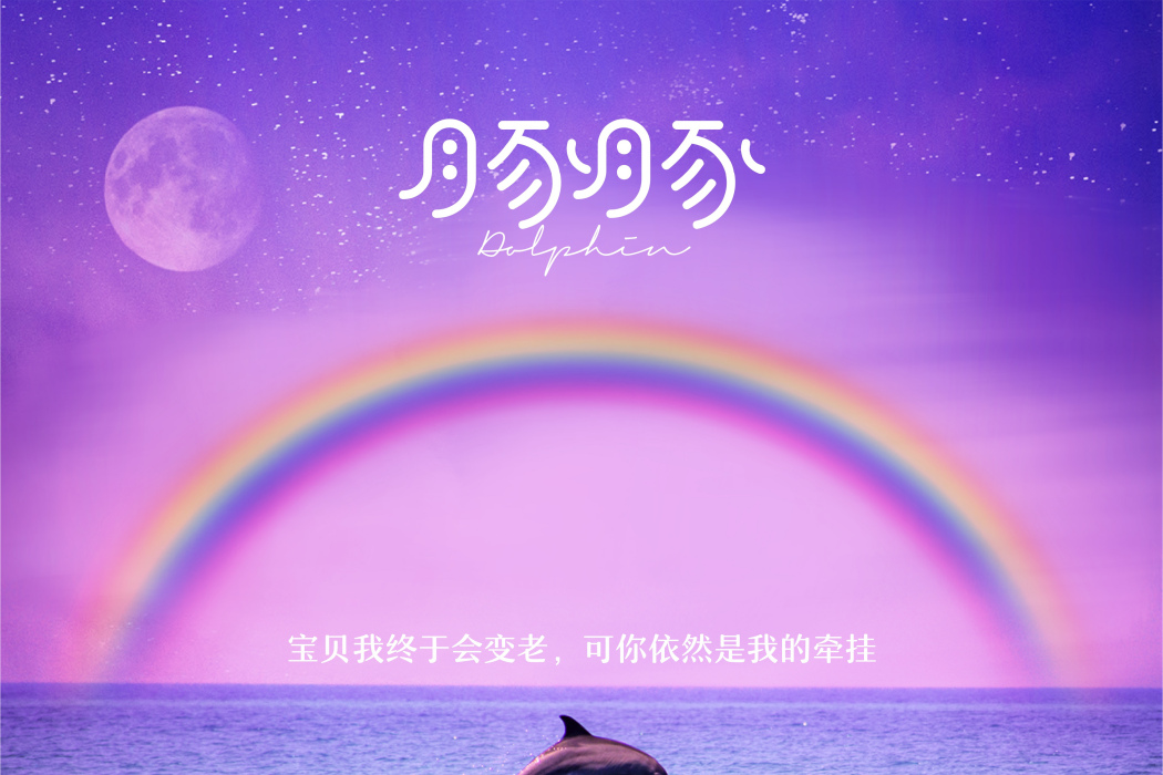 豚豚(李萌哲演唱的歌曲) 豚豚(李萌哲演唱的歌曲)