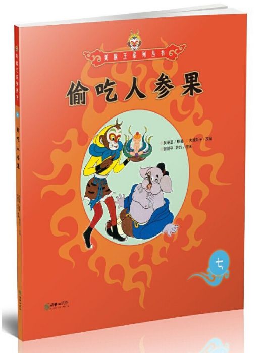 偷吃人參果(2017年朝華出版社出版的圖書) 偷吃人參果(2017年朝華出版社出版的圖書)
