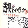 透視BOBO族 透視BOBO族