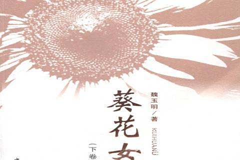 葵花女(2013年中國文聯出版社出版的圖書) 葵花女(2013年中國文聯出版社出版的圖書)