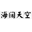 海闊天空(漢語詞語) 海闊天空(漢語詞語)