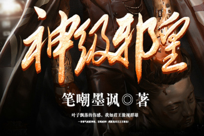 神級邪皇 神級邪皇