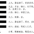 巽卦(隨風巽) 巽卦(隨風巽)