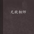 無敵相師(圖書名稱) 無敵相師(圖書名稱)