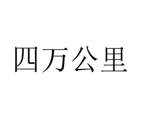四萬公里(企業品牌) 四萬公里(企業品牌)