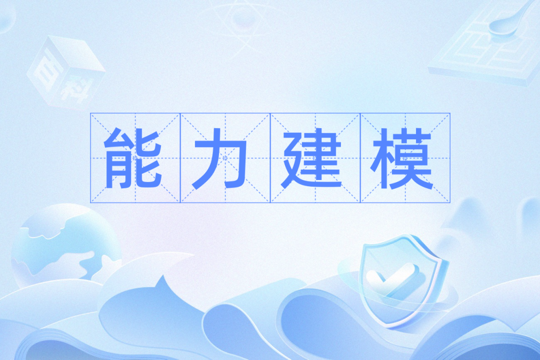 能力建模 能力建模