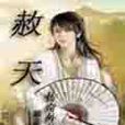 赦天 赦天