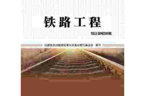 鐵路工程(2013年北京交通大學出版社出版的圖書) 鐵路工程(2013年北京交通大學出版社出版的圖書)