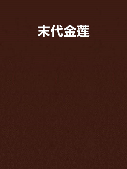 末代金蓮 末代金蓮