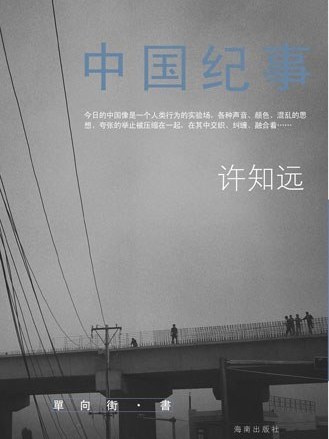 中國紀事(2008年海南出版社出版的圖書) 中國紀事(2008年海南出版社出版的圖書)