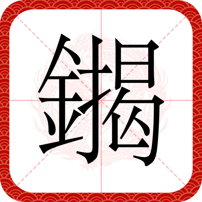 䥟 䥟