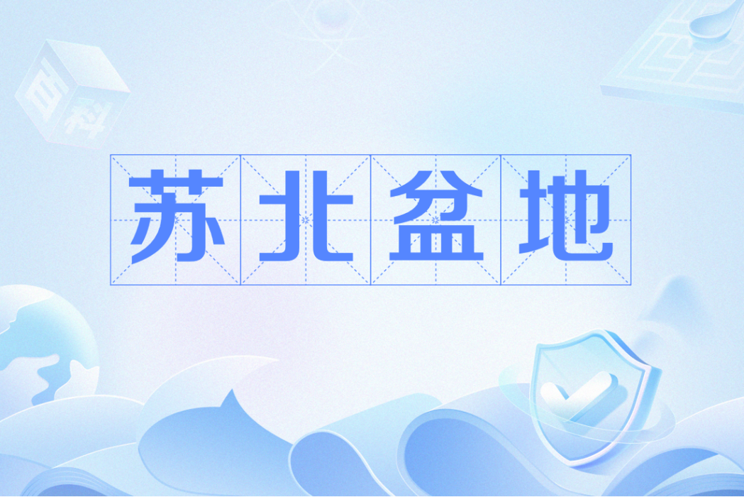 蘇北盆地 蘇北盆地