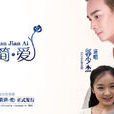 簡簡愛(郭少傑演唱歌曲) 簡簡愛(郭少傑演唱歌曲)