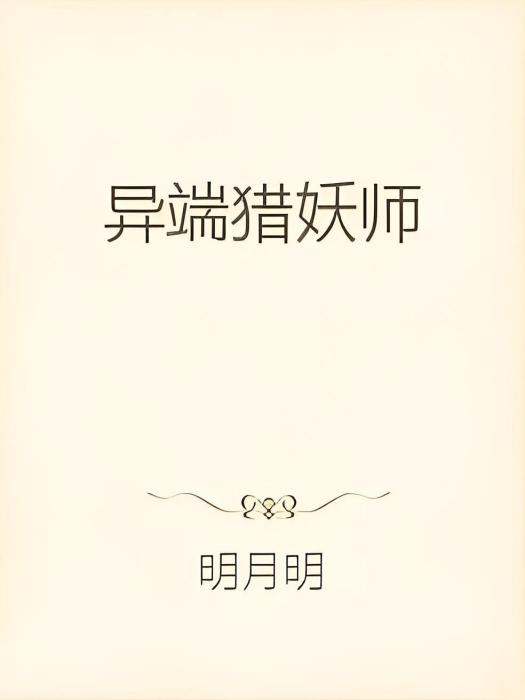 異端獵妖師 異端獵妖師