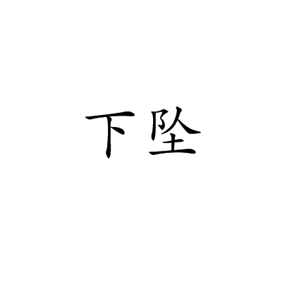 下墜(漢語詞語)