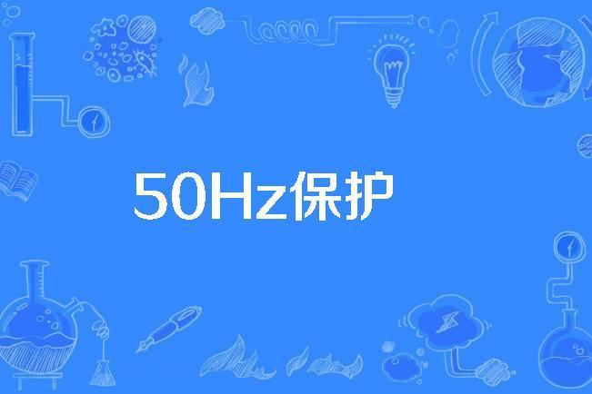 50Hz保護 50Hz保護