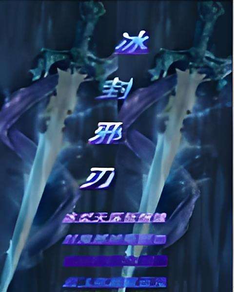 冰封邪刃