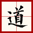 道(漢語文字) 道(漢語文字)