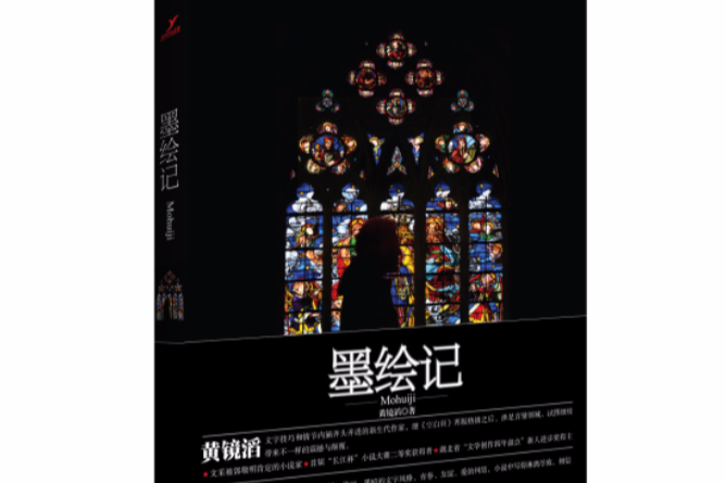 墨繪記 墨繪記