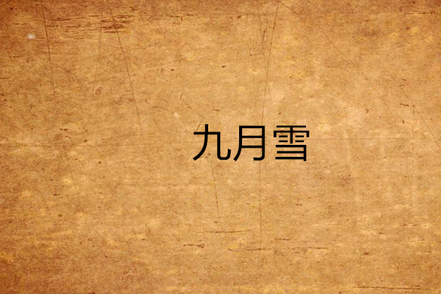 九月雪(五月丁香花創作的網路小說) 九月雪(五月丁香花創作的網路小說)