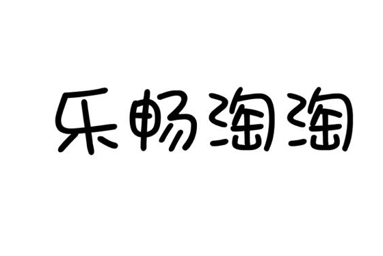 樂暢淘淘 樂暢淘淘