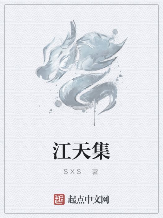 江天集 江天集
