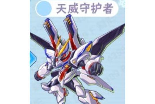 天威守護者 天威守護者