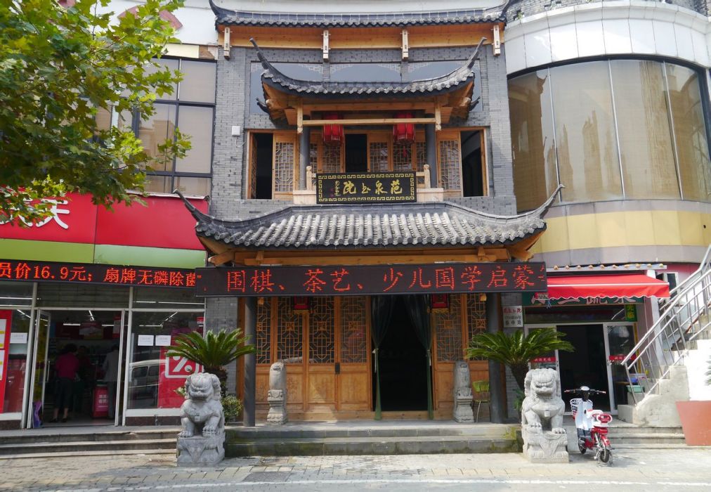 范泉書院 范泉書院