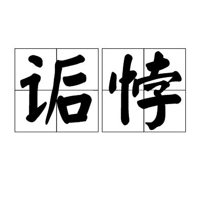 詬悖 詬悖