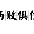 兩敗俱傷(漢語詞語) 兩敗俱傷(漢語詞語)