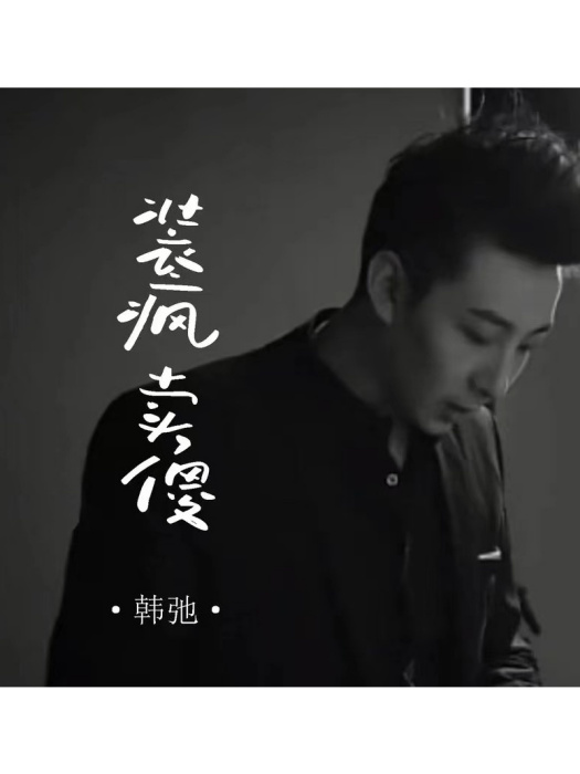 裝瘋賣傻(韓弛演唱的歌曲) 裝瘋賣傻(韓弛演唱的歌曲)