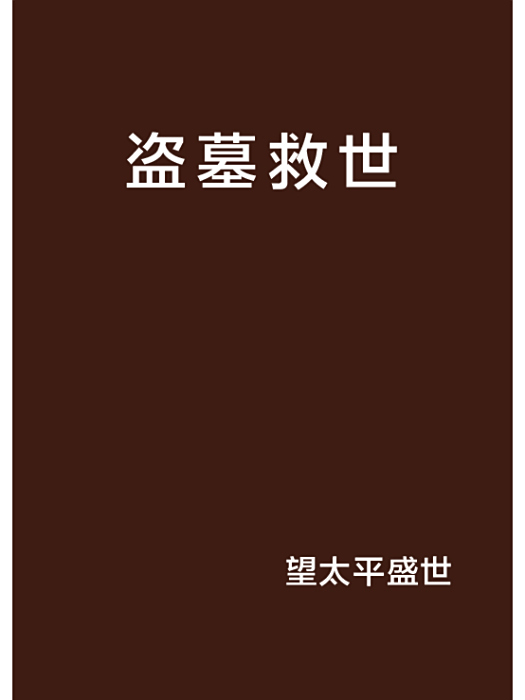 盜墓救世
