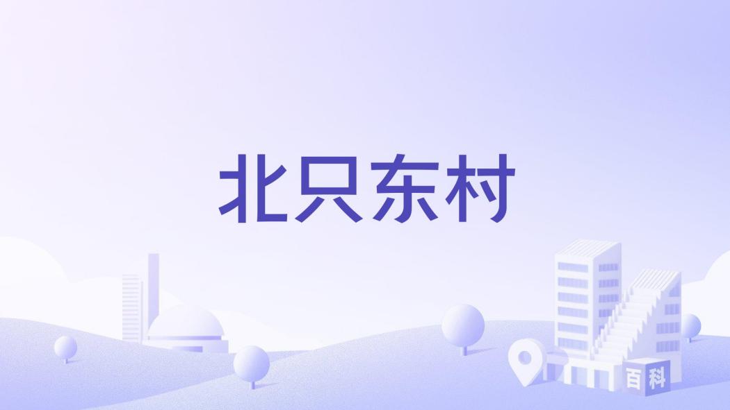 北只東村 北只東村