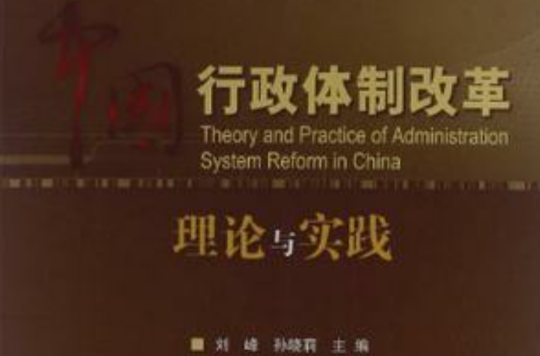 中國行政體制改革理論與實踐
