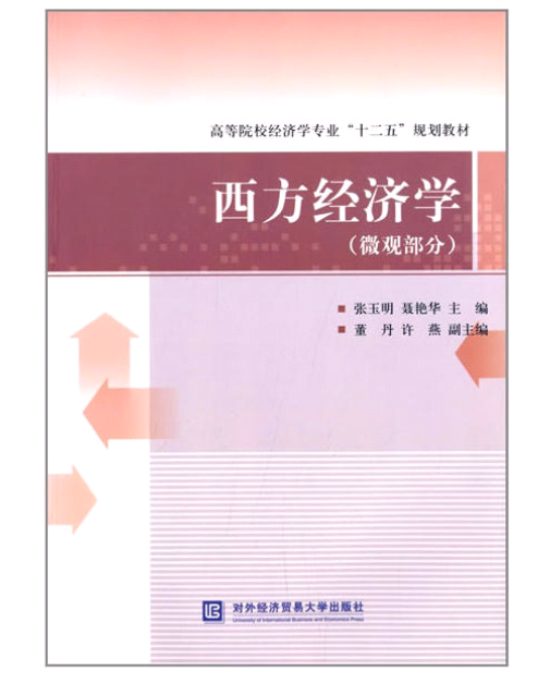 西方經濟學（微觀部分）(對外經濟貿易大學出版社出版書籍)