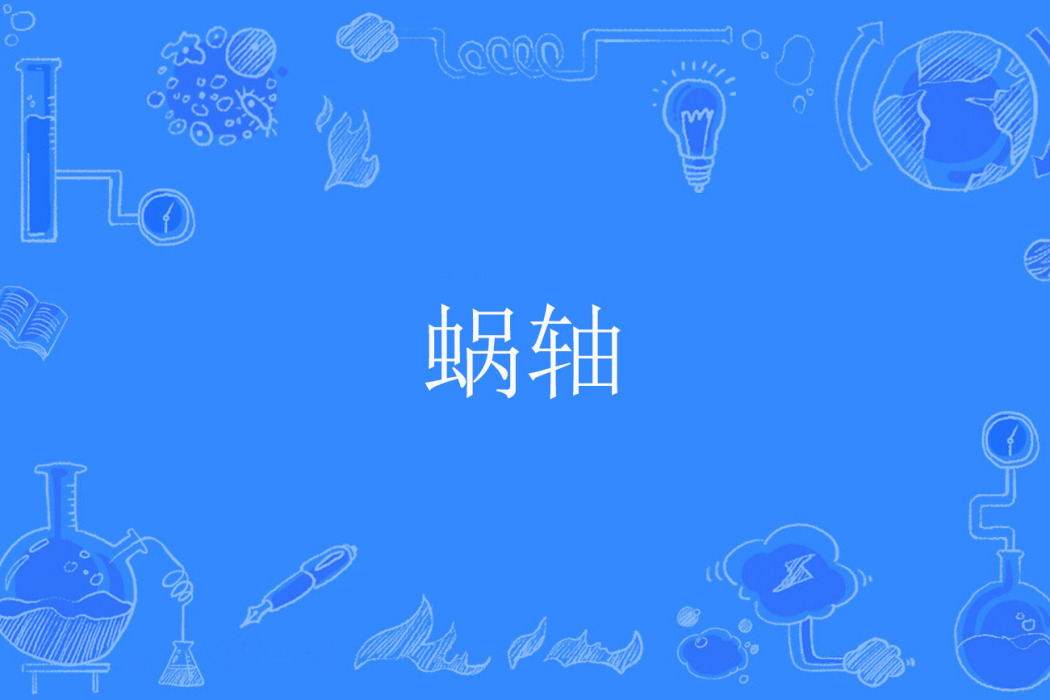 蝸軸 蝸軸