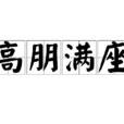高朋滿座(漢語成語) 高朋滿座(漢語成語)