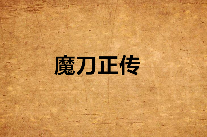 魔刀正傳 魔刀正傳