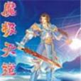魔極天道 魔極天道