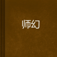 師幻 師幻