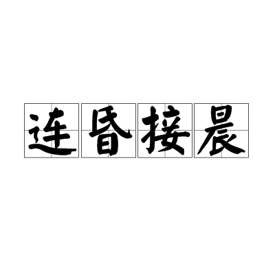 連昏接晨 連昏接晨