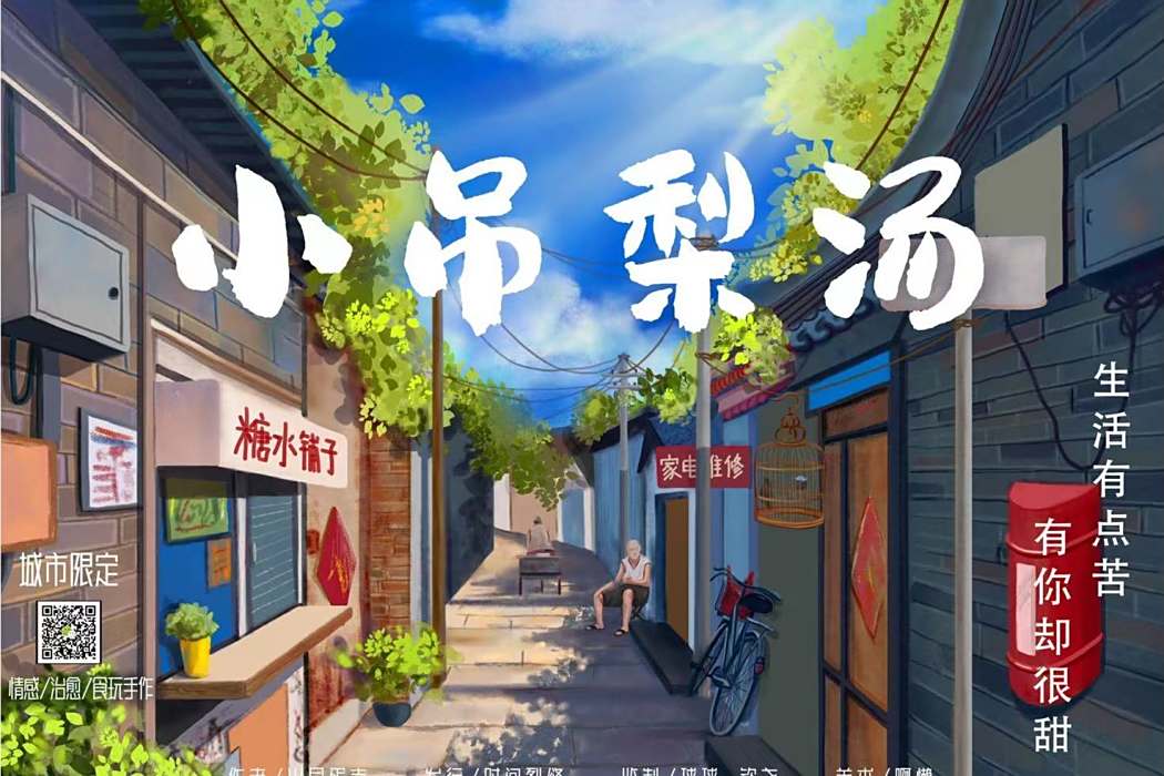 小吊梨湯(情感類劇本)